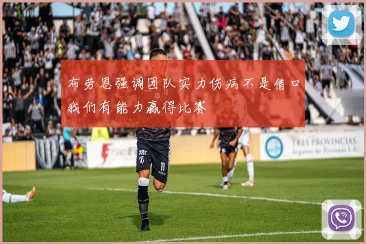 布劳恩强调团队实力伤病不是借口我们有能力赢得比赛