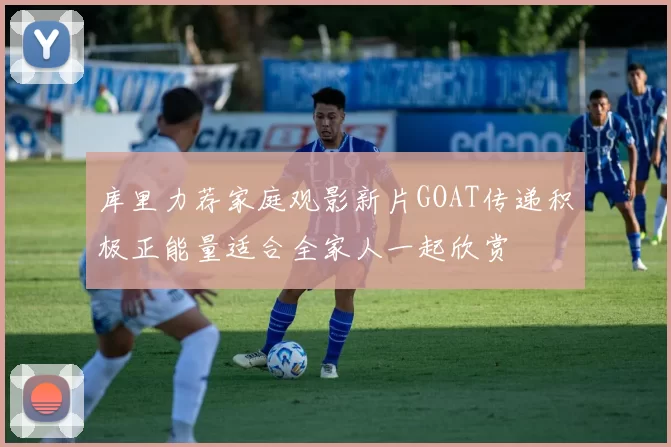 库里力荐家庭观影新片GOAT传递积极正能量适合全家人一起欣赏