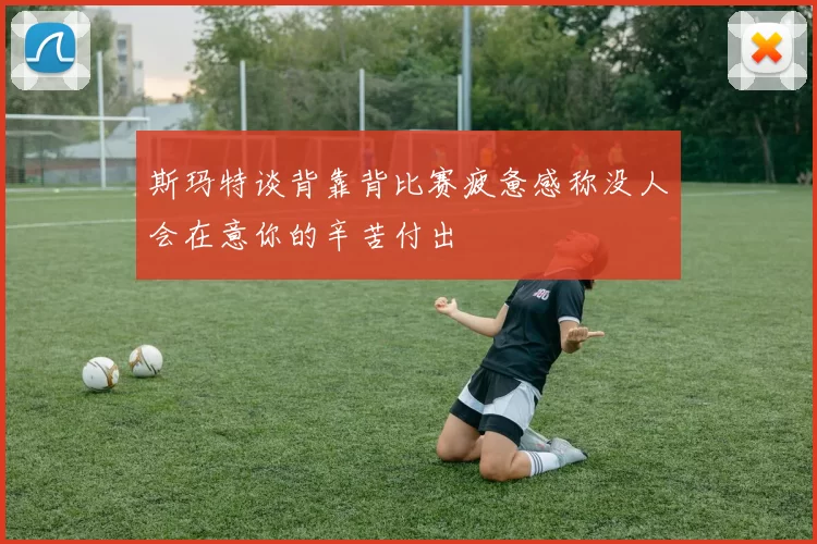 斯玛特谈背靠背比赛疲惫感称没人会在意你的辛苦付出