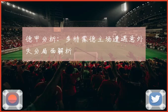 德甲分析：多特蒙德主场遭遇意外失分局面解析