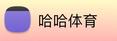 哈哈体育 logo